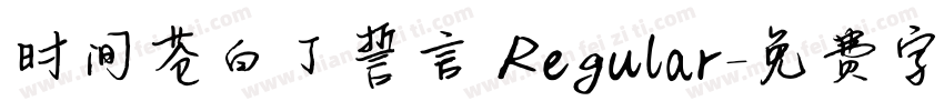 时间苍白了誓言 Regular字体转换